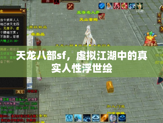天龙八部sf，虚拟江湖中的真实人性浮世绘