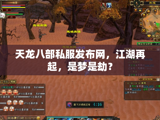 天龙八部私服发布网，江湖再起，是梦是劫？