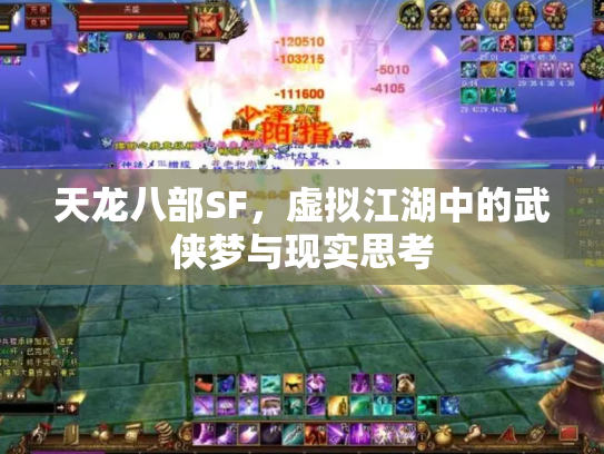 天龙八部SF，虚拟江湖中的武侠梦与现实思考