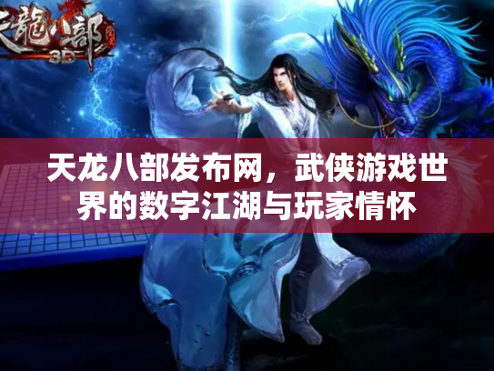 天龙八部发布网，武侠游戏世界的数字江湖与玩家情怀