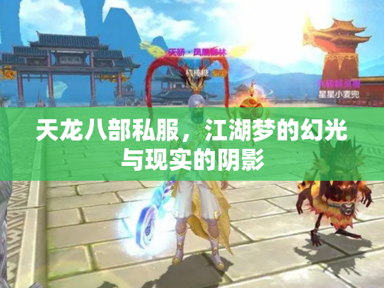 天龙八部私服，江湖梦的幻光与现实的阴影