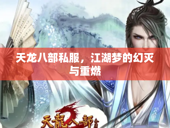 天龙八部私服，江湖梦的幻灭与重燃