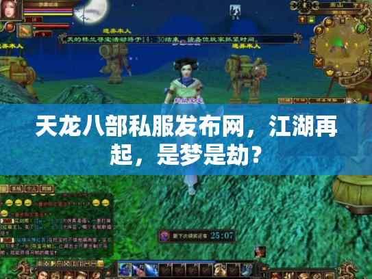 天龙八部私服发布网，江湖再起，是梦是劫？