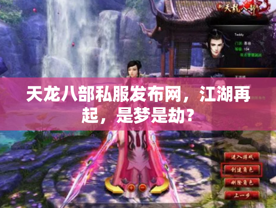天龙八部私服发布网，江湖再起，是梦是劫？
