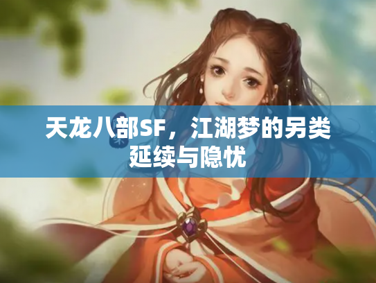 天龙八部SF，江湖梦的另类延续与隐忧