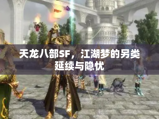 天龙八部SF，江湖梦的另类延续与隐忧