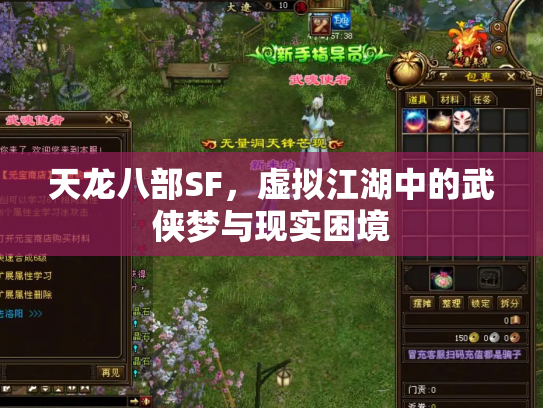 天龙八部SF，虚拟江湖中的武侠梦与现实困境