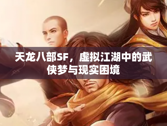 天龙八部SF，虚拟江湖中的武侠梦与现实困境