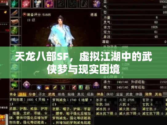 天龙八部SF，虚拟江湖中的武侠梦与现实困境