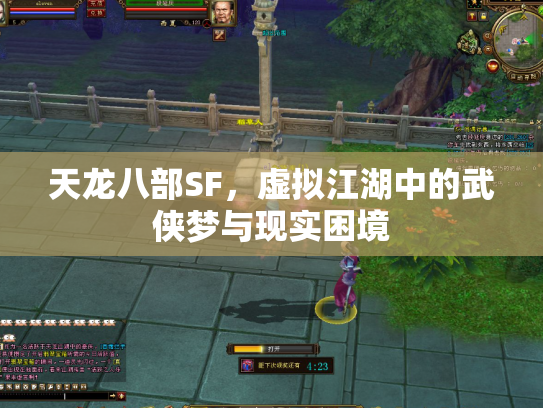 天龙八部SF，虚拟江湖中的武侠梦与现实困境