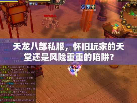天龙八部私服，怀旧玩家的天堂还是风险重重的陷阱？