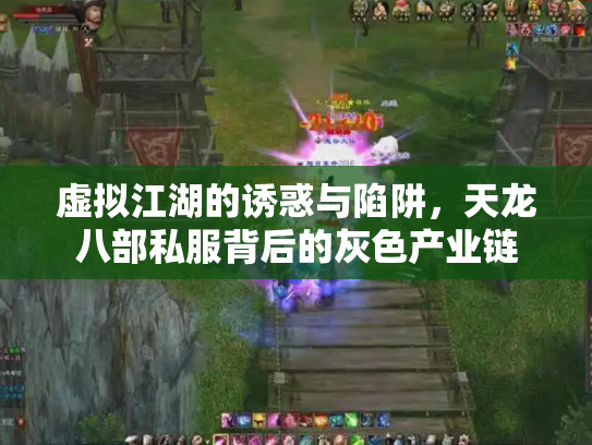 虚拟江湖的诱惑与陷阱，天龙八部私服背后的灰色产业链
