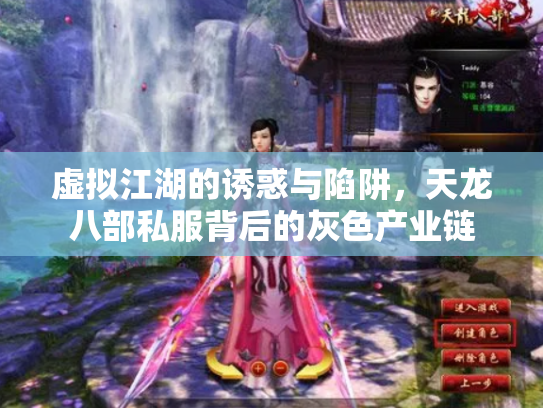 虚拟江湖的诱惑与陷阱，天龙八部私服背后的灰色产业链