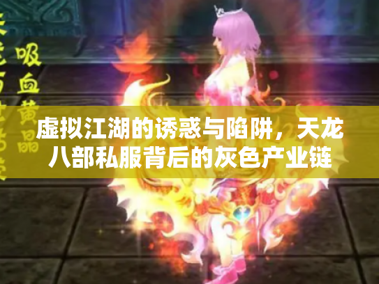 虚拟江湖的诱惑与陷阱，天龙八部私服背后的灰色产业链