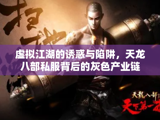 虚拟江湖的诱惑与陷阱，天龙八部私服背后的灰色产业链