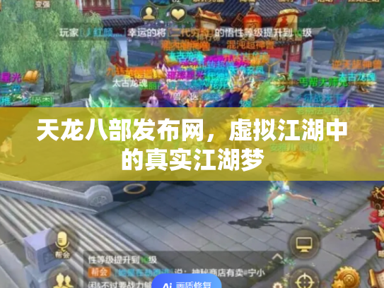 天龙八部发布网，虚拟江湖中的真实江湖梦