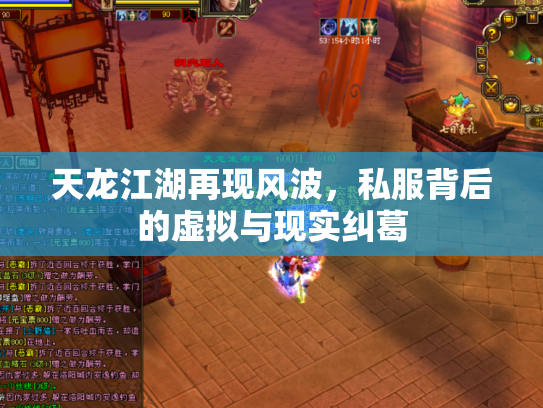 天龙江湖再现风波，私服背后的虚拟与现实纠葛