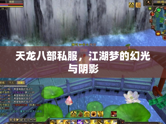 天龙八部私服，江湖梦的幻光与阴影