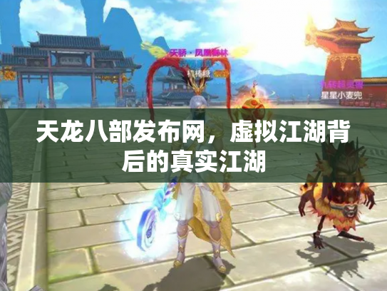 天龙八部发布网，虚拟江湖背后的真实江湖