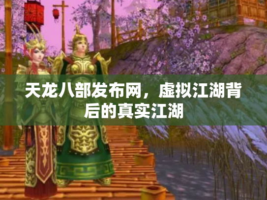天龙八部发布网，虚拟江湖背后的真实江湖