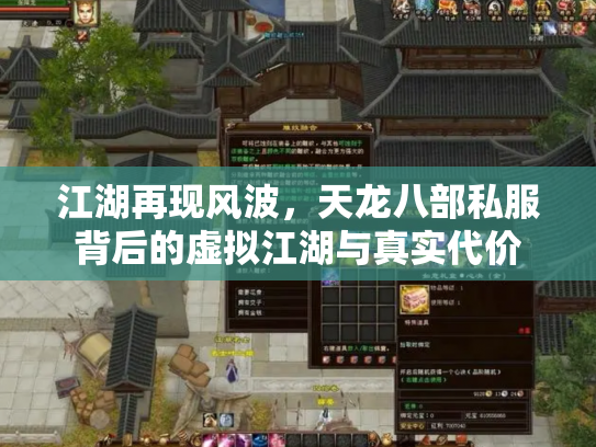 江湖再现风波，天龙八部私服背后的虚拟江湖与真实代价