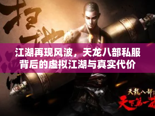 江湖再现风波，天龙八部私服背后的虚拟江湖与真实代价
