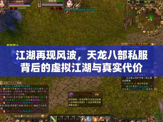 江湖再现风波，天龙八部私服背后的虚拟江湖与真实代价