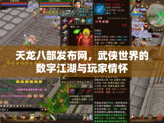 天龙八部发布网，武侠世界的数字江湖与玩家情怀