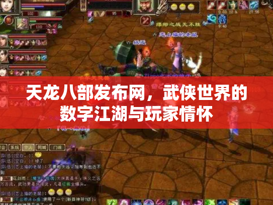 天龙八部发布网，武侠世界的数字江湖与玩家情怀