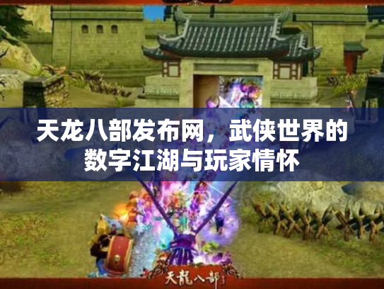 天龙八部发布网，武侠世界的数字江湖与玩家情怀