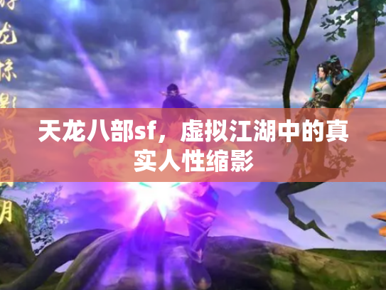 天龙八部sf，虚拟江湖中的真实人性缩影