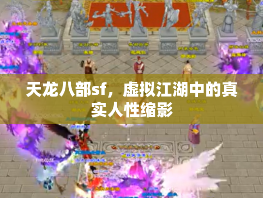 天龙八部sf，虚拟江湖中的真实人性缩影