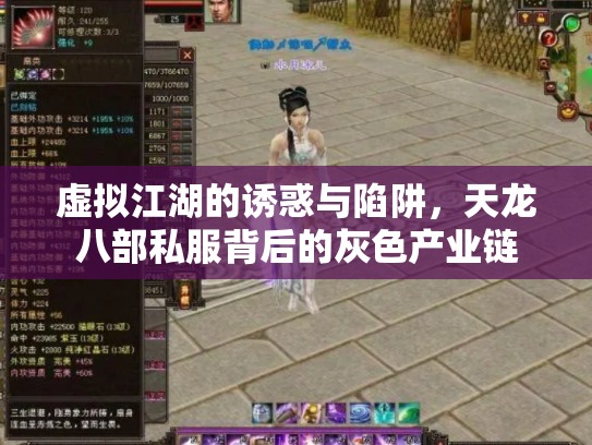 虚拟江湖的诱惑与陷阱，天龙八部私服背后的灰色产业链