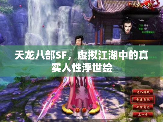 天龙八部SF，虚拟江湖中的真实人性浮世绘