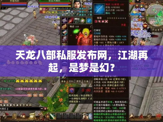 天龙八部私服发布网，江湖再起，是梦是幻？