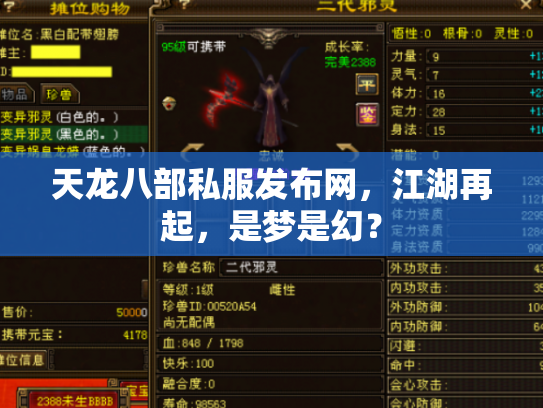 天龙八部私服发布网，江湖再起，是梦是幻？