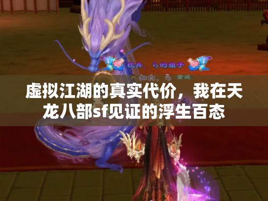 虚拟江湖的真实代价，我在天龙八部sf见证的浮生百态