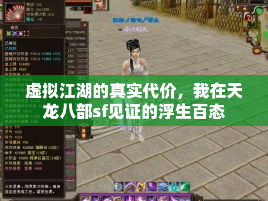 虚拟江湖的真实代价，我在天龙八部sf见证的浮生百态