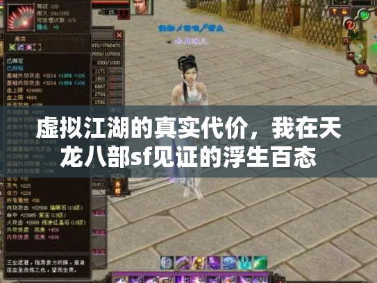 虚拟江湖的真实代价，我在天龙八部sf见证的浮生百态