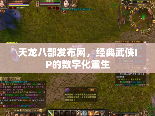 天龙八部发布网，经典武侠IP的数字化重生