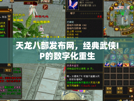天龙八部发布网，经典武侠IP的数字化重生