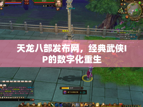 天龙八部发布网，经典武侠IP的数字化重生