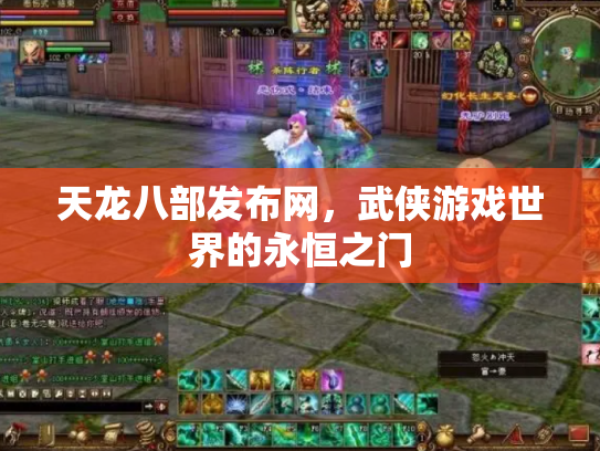 天龙八部发布网，武侠游戏世界的永恒之门