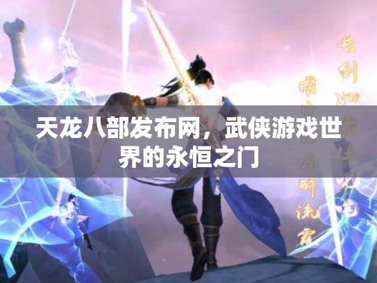 天龙八部发布网，武侠游戏世界的永恒之门