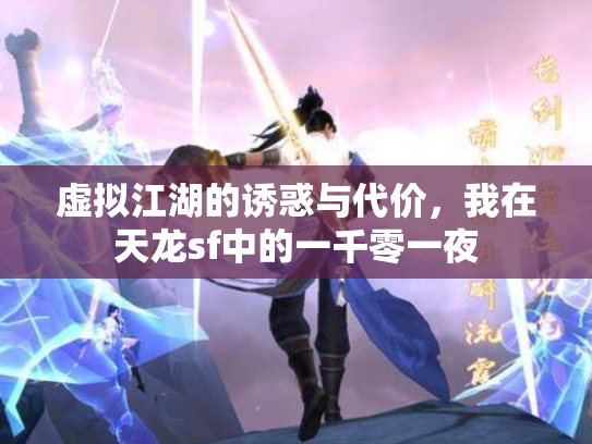虚拟江湖的诱惑与代价，我在天龙sf中的一千零一夜