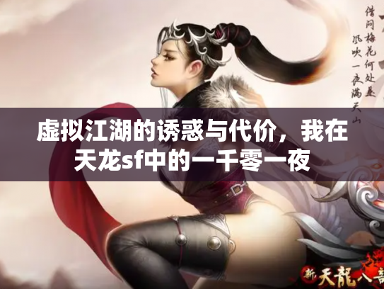 虚拟江湖的诱惑与代价，我在天龙sf中的一千零一夜