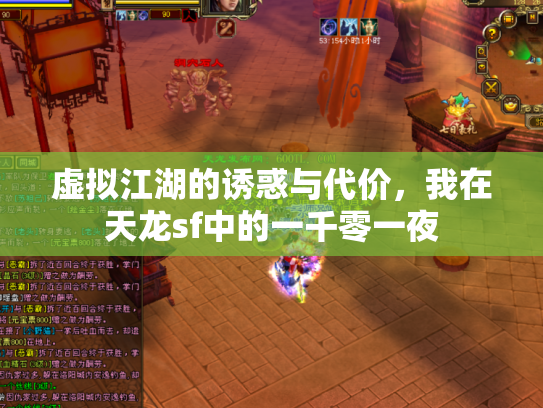 虚拟江湖的诱惑与代价，我在天龙sf中的一千零一夜
