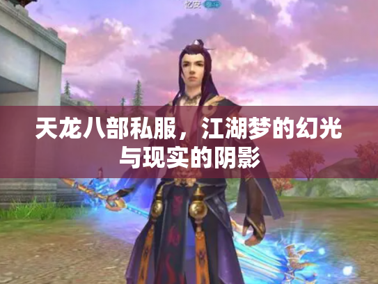 天龙八部私服，江湖梦的幻光与现实的阴影