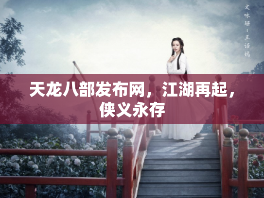 天龙八部发布网，江湖再起，侠义永存
