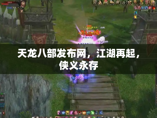 天龙八部发布网，江湖再起，侠义永存